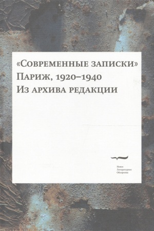 Cover: Sovremennye zapiski (Parizh, 1920-1940). Iz archiva redakcii. Tom 4.