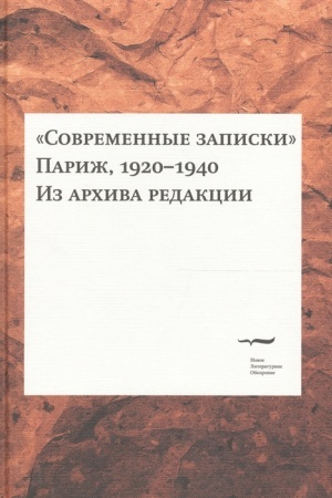 Cover: Sovremennye zapiski (Parizh, 1920-1940). Iz archiva redakcii. Tom 1.