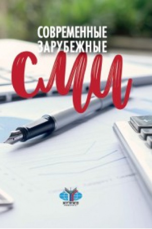 Buchcover: Sovremennye zarubežnye SMI.