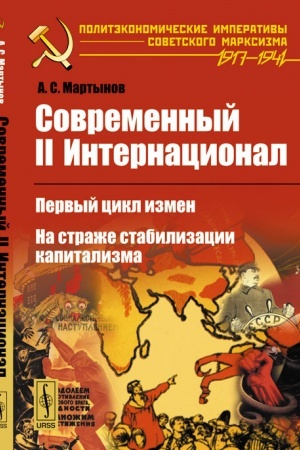 Buchcover: Sovremennyj II Internacional: Pervyj cikl izmen. Na straže stabilizacii kapitalizma