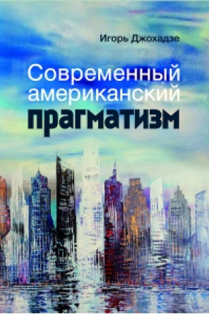 Buchcover: Sovremennyj amerikanskij pragmatizm