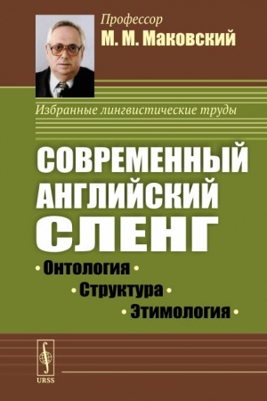 Buchcover: Sovremennyj anglijskij sleng: Ontologija, struktura, ėtimologija