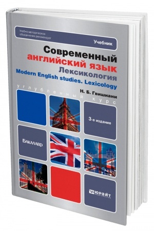 Buchcover: SOVREMENNYJ ANGLIJSKIJ JAZYK: LEKSIKOLOGIJA. 3-e izdanie, pererabotannoe i dopolnennoe. Učebnik dlja bakalavrov
