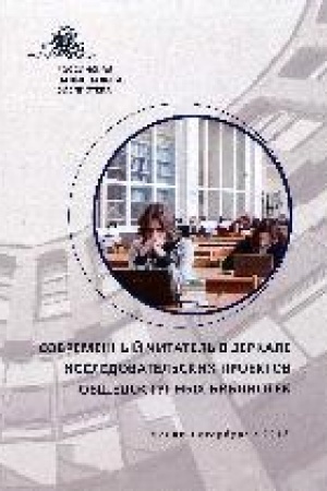 Buchcover: Sovremennyj čitatel′ v zerkale issledovatel′skich proektov občšedostupnych bibliotek : sbornik materialov issledovanij