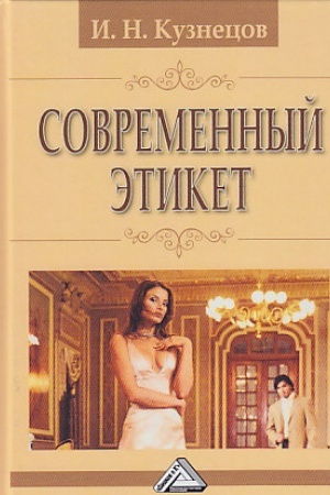 Buchcover: Sovremennyj ėtiket, 10-e izd.