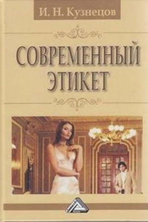 Cover: Sovremennyj etiket, 11-e izd.(izd:11)