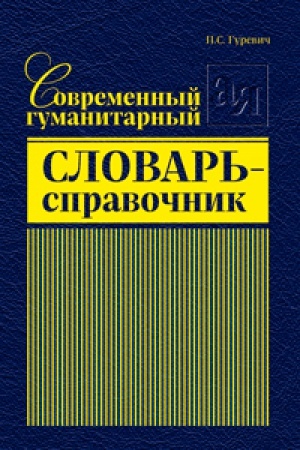 Cover: Sovremennyj gumanitarnyj slovar&prime;-spravochnik