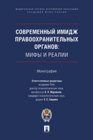 Cover: Sovremennyj imidzh pravoochranitel′nych organov: mify i reali. Monografiya.