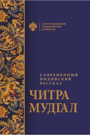 Обложка: Современный индийский рассказ