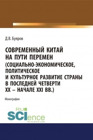 Buchcover: Sovremennyj Kitaj na puti peremen (social′no-ėkonomičeskoe, političeskoe i kul′turnoe razvitie strany v poslednej četverti XX - načale XXI vv.). (Aspirantura, Bakalavriat, Magistratura). Monografija.