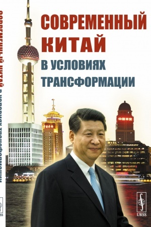 Buchcover: Sovremennyj Kitaj v uslovijach transformacii