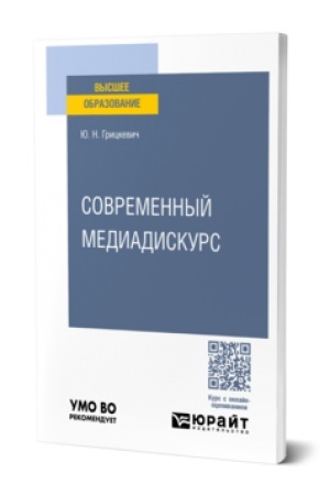 Cover: SOVREMENNYJ MEDIADISKURS. Uchebnik dlya vuzov