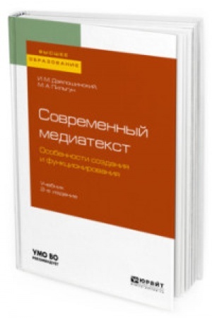 Cover: SOVREMENNYJ MEDIATEKST. OSOBENNOSTI SOZDANIYA I FUNKCIONIROVANIYA 2-e izd., ispr. i dop. Uchebnik dlya vuzov