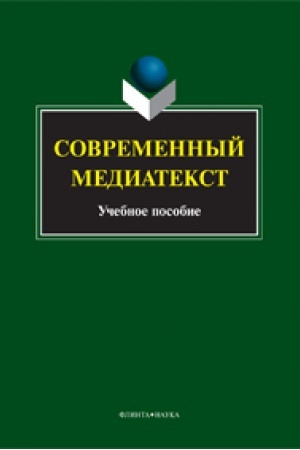 Обложка: Современный медиатекст: учеб. пособие / отв. ред. Н.А. Кузьмина