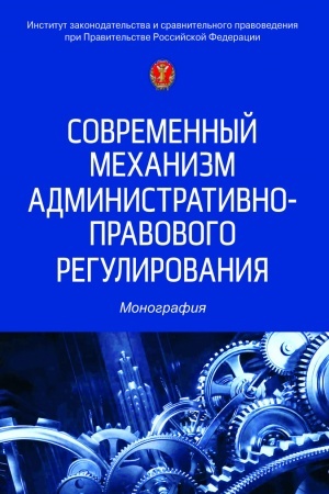 Обложка: СОВРЕМЕННЫЙ МЕХАНИЗМ АДМИНИСТРАТИВНО-ПРАВОВОГО РЕГУЛИРОВАНИЯ: НОВЫЕ ПОДХОДЫ, ИЗД.1