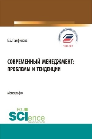 Buchcover: Sovremennyj menedžment: problemy i tendencii. (Bakalavriat, Magistratura). Monografija.