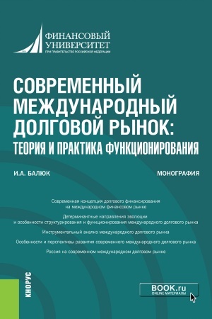 Cover: Sovremennyj mezhdunarodnyj dolgovoj rynok: teoriya i praktika funkcionirovaniya. (Aspirantura, Bakalavriat, Magistratura, Specialitet). Monografiya.