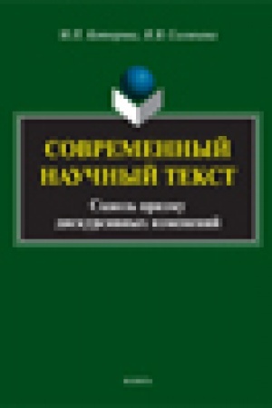 Обложка: Современный научный текст (сквозь призму дискурсивных изменений): монография