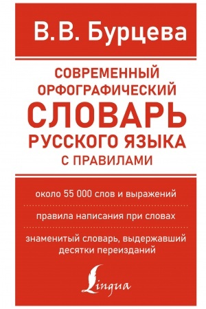Buchcover: Sovremennyj orfografičeskij slovar′ russkogo jazyka s pravilami
