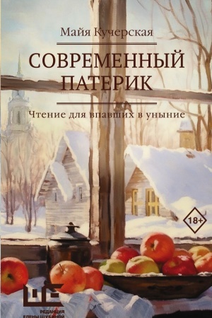 Buchcover: Sovremennyj paterik