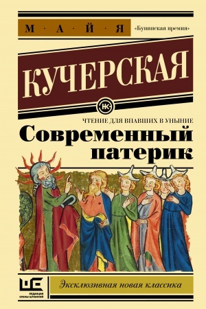 Обложка: Современный патерик