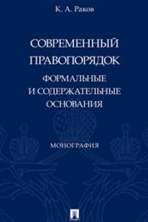 Cover: Sovremennyj pravoporyadok: formal′nye i soderzhatel′nye osnovaniya. Monografiya.-M.:Prospekt,2023.
