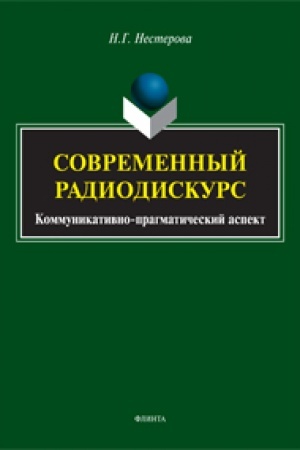 Обложка: Современный радиодискурс (коммуникативно-прагматический аспект): монография