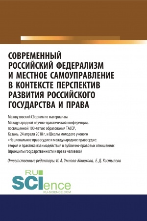 Обложка: Современный российский федерализм и местное самоуправление в контексте перспектив развития российского государства и права. (Аспирантура, Бакалавриат, Магистратура). Сборник статей.