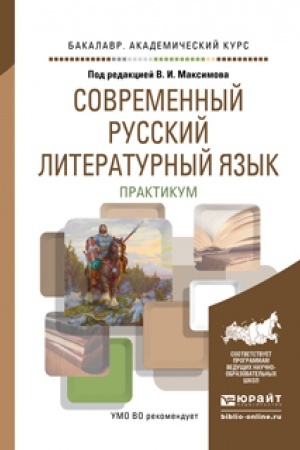 Обложка: СОВРЕМЕННЫЙ РУССКИЙ ЛИТЕРАТУРНЫЙ ЯЗЫК. ПРАКТИКУМ. Учебное пособие для вузов