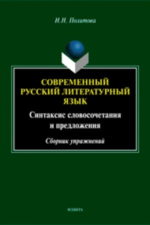Cover: Sovremennyj russkij literaturnyj yazyk. Sintaksis slovosochetaniya i predlozheniya. Sbornik uprazhnenij