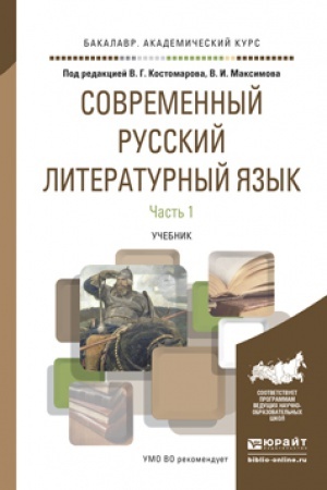 Обложка: СОВРЕМЕННЫЙ РУССКИЙ ЛИТЕРАТУРНЫЙ ЯЗЫК В 2 Ч. ЧАСТЬ 2. Учебник для вузов