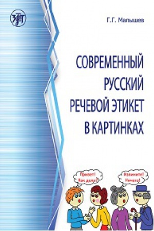 Cover: Sovremennyj russkij rechevoj etiket v kartinkach