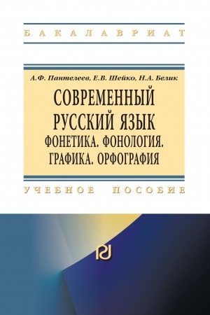Cover: SOVREMENNYJ RUSSKIJ YAZYK. FONETIKA. FONOLOGIYA. GRAFIKA. ORFOGRAFIYA