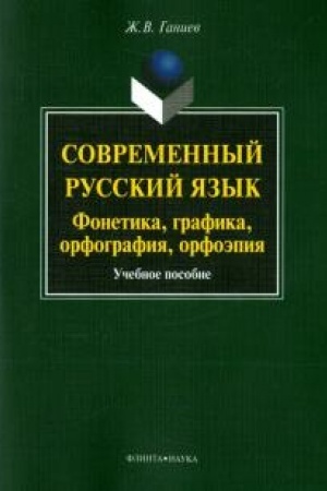 Buchcover: Sovremennyj russkij jazyk: fonetika, grafika, orfografija, orfoėpija. Učebnoe posobie (s CD)