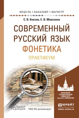 Обложка: СОВРЕМЕННЫЙ РУССКИЙ ЯЗЫК. ФОНЕТИКА. ПРАКТИКУМ. Учебное пособие для вузов