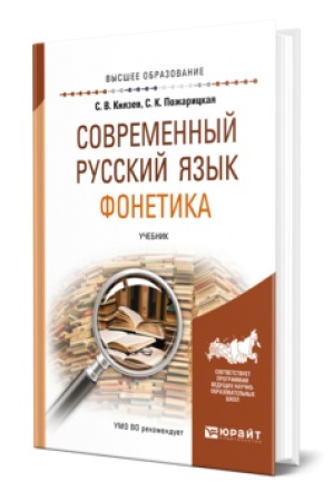 Обложка: СОВРЕМЕННЫЙ РУССКИЙ ЯЗЫК. ФОНЕТИКА. Учебник для вузов