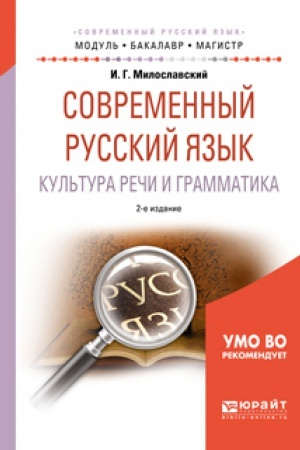 Обложка: СОВРЕМЕННЫЙ РУССКИЙ ЯЗЫК. КУЛЬТУРА РЕЧИ И ГРАММАТИКА 2-е изд., испр. и доп. Учебное пособие для вузов