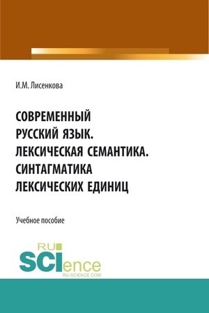 Обложка: Современный русский язык. Лексическая семантика. Синтагматика лексических единиц. (Бакалавриат). Учебное пособие