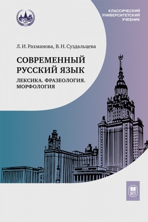 Обложка: Современный русский язык. Лексика. Фразеология. Морфология : учебник для студентов вузов