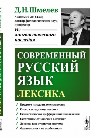 Cover: Sovremennyj russkij yazyk: Leksika
