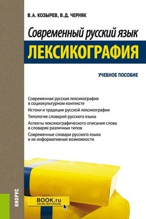 Обложка: Современный русский язык. Лексикография. (Бакалавриат, Магистратура). Учебное пособие.