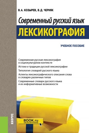 Обложка: СОВРЕМЕННЫЙ РУССКИЙ ЯЗЫК. ЛЕКСИКОГРАФИЯ
