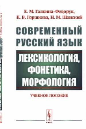 Cover: Sovremennyj russkij yazyk: Leksikologiya, fonetika, morfologiya