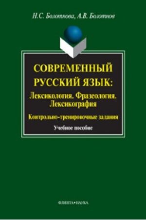 Buchcover: Sovremennyj russkij jazyk: Leksikologija. Frazeologija. Leksikografija. Kontrol′no-trenirovočnye zadanija: učeb. posobie