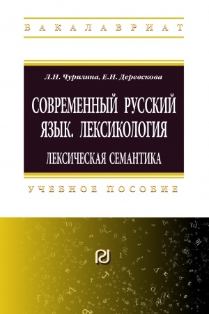 Обложка: СОВРЕМЕННЫЙ РУССКИЙ ЯЗЫК. ЛЕКСИКОЛОГИЯ: ЛЕКСИЧЕСКАЯ СЕМАНТИКА
