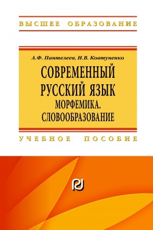 Cover: SOVREMENNYJ RUSSKIJ YAZYK. MORFEMIKA. SLOVOOBRAZOVANIE