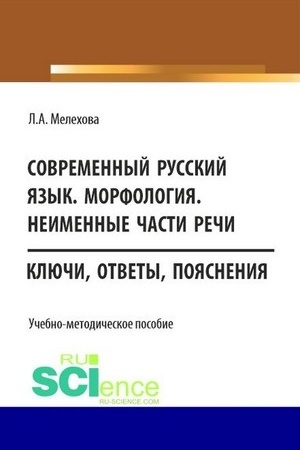 Обложка: Современный русский язык. Морфология. Неименные части речи. (Бакалавриат). Учебно-методическое пособие.