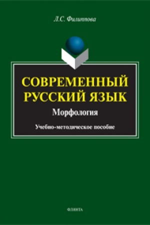 Обложка: Современный русский язык. Морфология: учеб.-метод. пособие