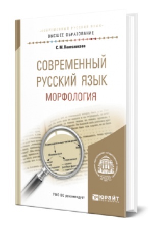 Обложка: СОВРЕМЕННЫЙ РУССКИЙ ЯЗЫК. МОРФОЛОГИЯ. Учебное пособие для вузов