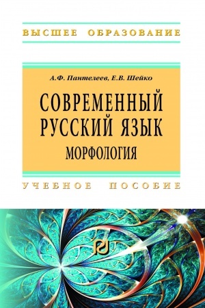 Обложка: СОВРЕМЕННЫЙ РУССКИЙ ЯЗЫК. МОРФОЛОГИЯ